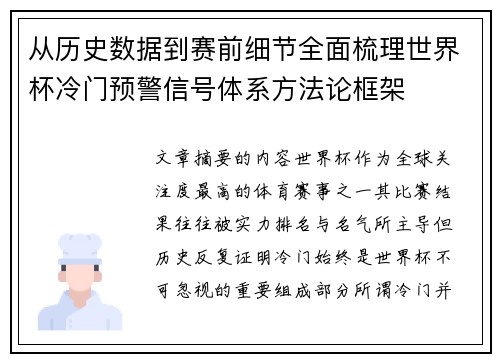 从历史数据到赛前细节全面梳理世界杯冷门预警信号体系方法论框架 从历史数据到赛前细节全面梳理世界杯冷门预警信号体系方法论框架