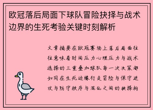 欧冠落后局面下球队冒险抉择与战术边界的生死考验关键时刻解析