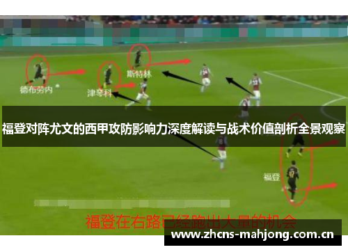 福登对阵尤文的西甲攻防影响力深度解读与战术价值剖析全景观察 福登对阵尤文的西甲攻防影响力深度解读与战术价值剖析全景观察