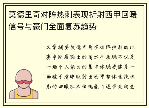 莫德里奇对阵热刺表现折射西甲回暖信号与豪门全面复苏趋势
