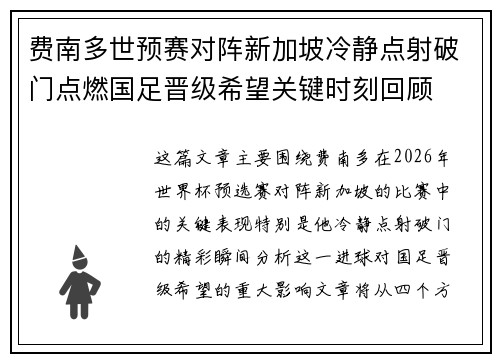 费南多世预赛对阵新加坡冷静点射破门点燃国足晋级希望关键时刻回顾