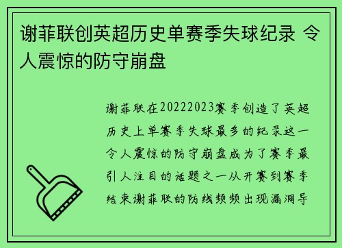 谢菲联创英超历史单赛季失球纪录 令人震惊的防守崩盘