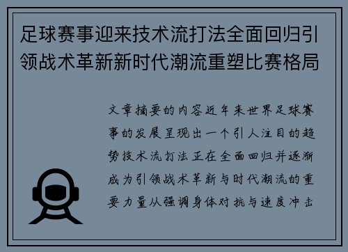 足球赛事迎来技术流打法全面回归引领战术革新新时代潮流重塑比赛格局 足球赛事迎来技术流打法全面回归引领战术革新新时代潮流重塑比赛格局