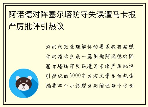 阿诺德对阵塞尔塔防守失误遭马卡报严厉批评引热议