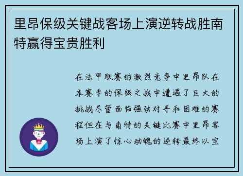 里昂保级关键战客场上演逆转战胜南特赢得宝贵胜利
