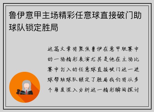 鲁伊意甲主场精彩任意球直接破门助球队锁定胜局