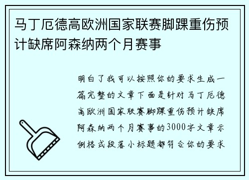 马丁厄德高欧洲国家联赛脚踝重伤预计缺席阿森纳两个月赛事