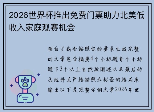 2026世界杯推出免费门票助力北美低收入家庭观赛机会 2026世界杯推出免费门票助力北美低收入家庭观赛机会