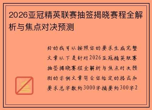 2026亚冠精英联赛抽签揭晓赛程全解析与焦点对决预测