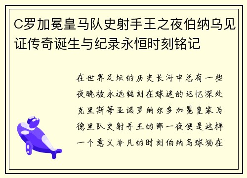 C罗加冕皇马队史射手王之夜伯纳乌见证传奇诞生与纪录永恒时刻铭记