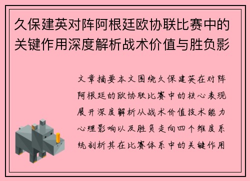 久保建英对阵阿根廷欧协联比赛中的关键作用深度解析战术价值与胜负影响