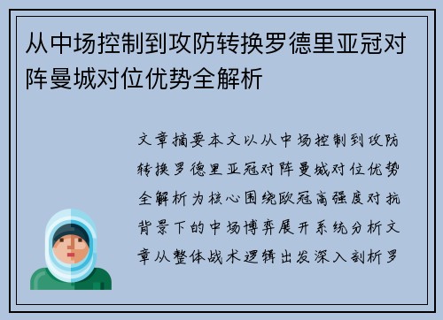 从中场控制到攻防转换罗德里亚冠对阵曼城对位优势全解析