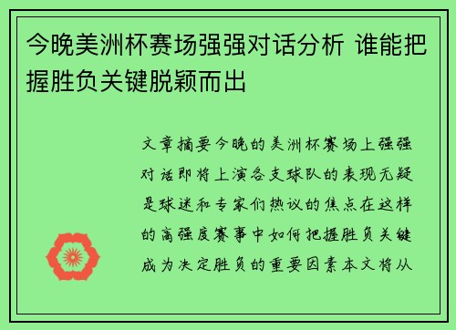 今晚美洲杯赛场强强对话分析 谁能把握胜负关键脱颖而出