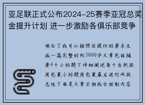 亚足联正式公布2024-25赛季亚冠总奖金提升计划 进一步激励各俱乐部竞争
