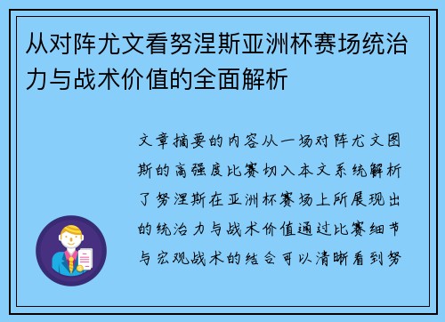 从对阵尤文看努涅斯亚洲杯赛场统治力与战术价值的全面解析