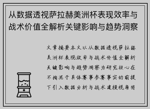 从数据透视萨拉赫美洲杯表现效率与战术价值全解析关键影响与趋势洞察