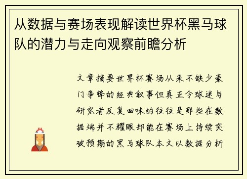 从数据与赛场表现解读世界杯黑马球队的潜力与走向观察前瞻分析