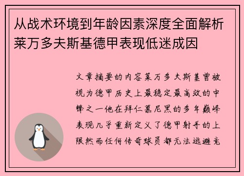从战术环境到年龄因素深度全面解析莱万多夫斯基德甲表现低迷成因