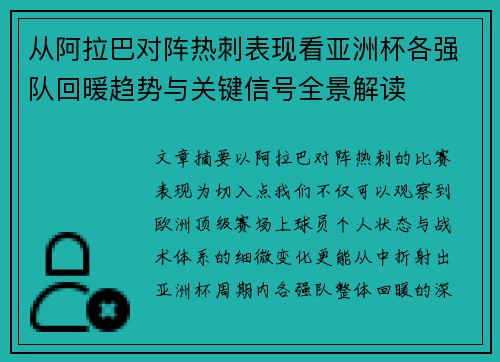 从阿拉巴对阵热刺表现看亚洲杯各强队回暖趋势与关键信号全景解读