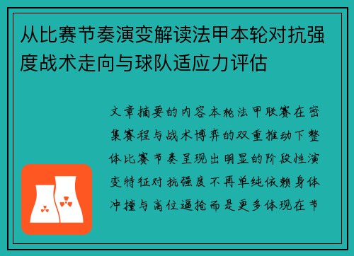 从比赛节奏演变解读法甲本轮对抗强度战术走向与球队适应力评估