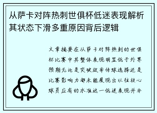 从萨卡对阵热刺世俱杯低迷表现解析其状态下滑多重原因背后逻辑