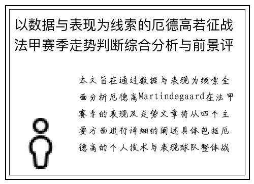 以数据与表现为线索的厄德高若征战法甲赛季走势判断综合分析与前景评估