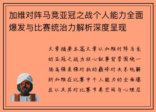 加维对阵马竞亚冠之战个人能力全面爆发与比赛统治力解析深度呈现