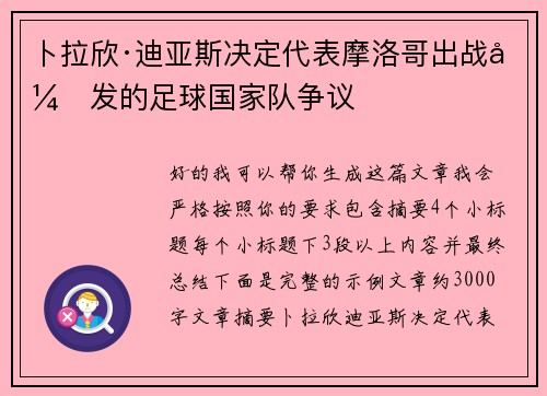 卜拉欣·迪亚斯决定代表摩洛哥出战引发的足球国家队争议