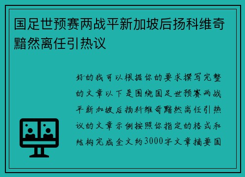 国足世预赛两战平新加坡后扬科维奇黯然离任引热议