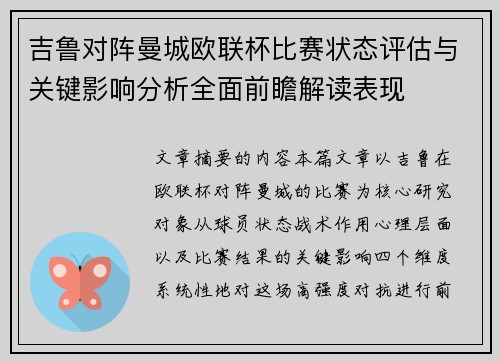 吉鲁对阵曼城欧联杯比赛状态评估与关键影响分析全面前瞻解读表现