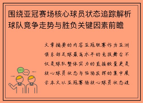 围绕亚冠赛场核心球员状态追踪解析球队竞争走势与胜负关键因素前瞻