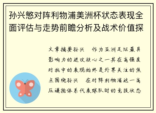 孙兴慜对阵利物浦美洲杯状态表现全面评估与走势前瞻分析及战术价值探讨 孙兴慜对阵利物浦美洲杯状态表现全面评估与走势前瞻分析及战术价值探讨
