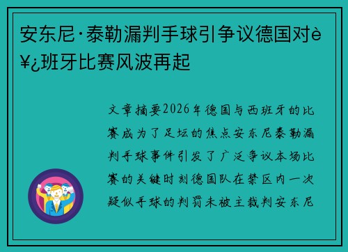 安东尼·泰勒漏判手球引争议德国对西班牙比赛风波再起 安东尼·泰勒漏判手球引争议德国对西班牙比赛风波再起