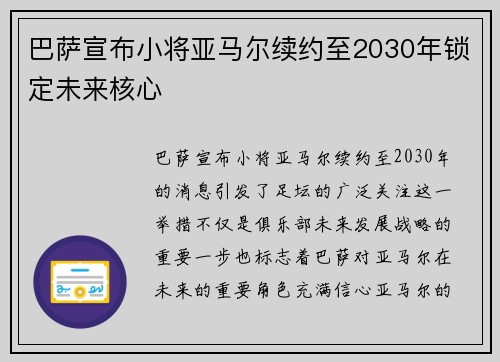 巴萨宣布小将亚马尔续约至2030年锁定未来核心 巴萨宣布小将亚马尔续约至2030年锁定未来核心
