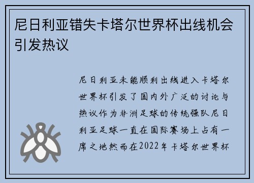 尼日利亚错失卡塔尔世界杯出线机会引发热议 尼日利亚错失卡塔尔世界杯出线机会引发热议