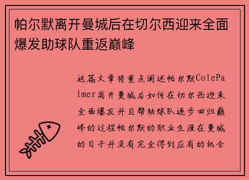帕尔默离开曼城后在切尔西迎来全面爆发助球队重返巅峰 帕尔默离开曼城后在切尔西迎来全面爆发助球队重返巅峰