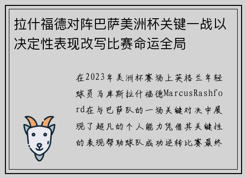 拉什福德对阵巴萨美洲杯关键一战以决定性表现改写比赛命运全局