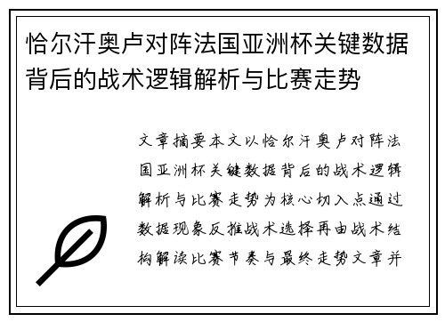 恰尔汗奥卢对阵法国亚洲杯关键数据背后的战术逻辑解析与比赛走势
