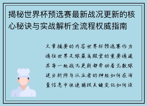 揭秘世界杯预选赛最新战况更新的核心秘诀与实战解析全流程权威指南