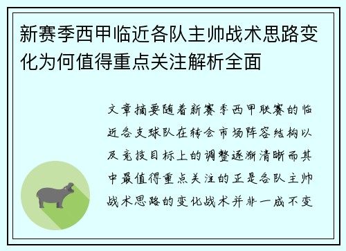 新赛季西甲临近各队主帅战术思路变化为何值得重点关注解析全面
