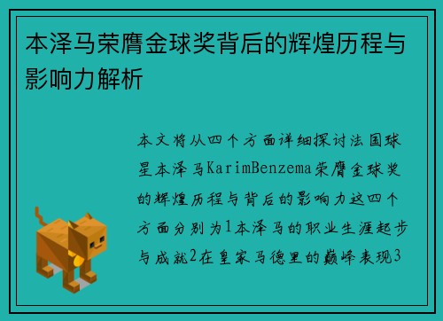 本泽马荣膺金球奖背后的辉煌历程与影响力解析