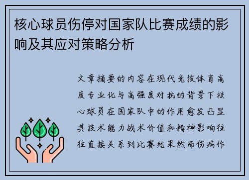 核心球员伤停对国家队比赛成绩的影响及其应对策略分析