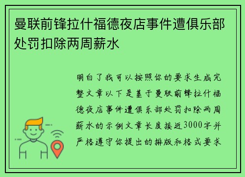 曼联前锋拉什福德夜店事件遭俱乐部处罚扣除两周薪水