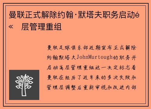曼联正式解除约翰·默塔夫职务启动高层管理重组