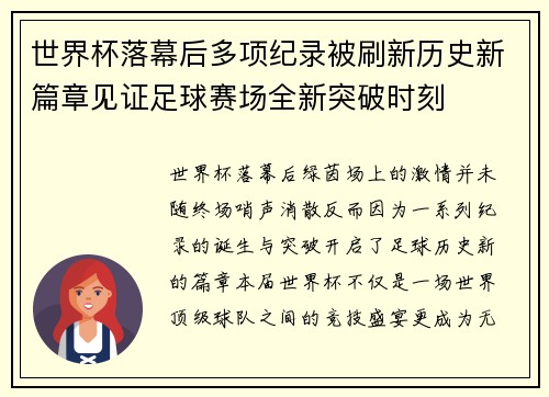 世界杯落幕后多项纪录被刷新历史新篇章见证足球赛场全新突破时刻