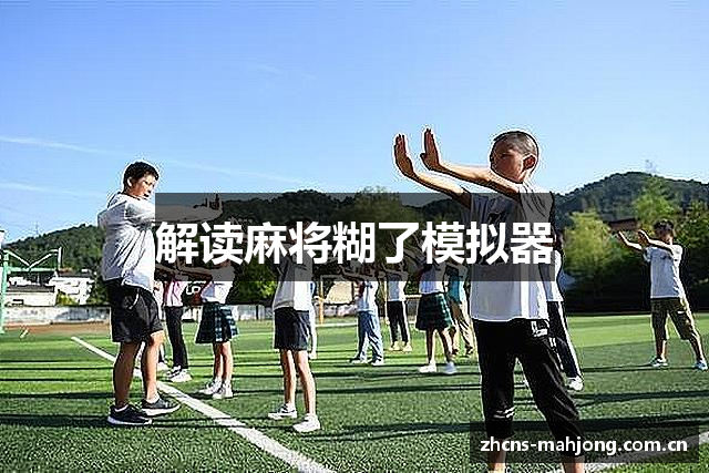 解读麻将糊了模拟器